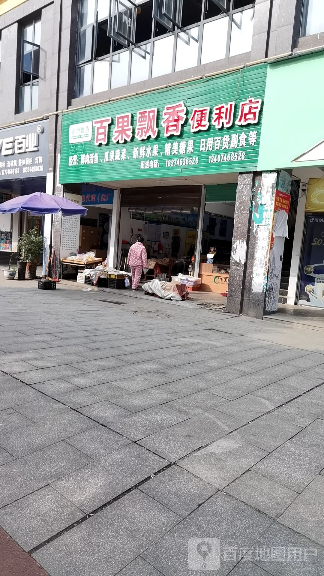 百果飘香水果店