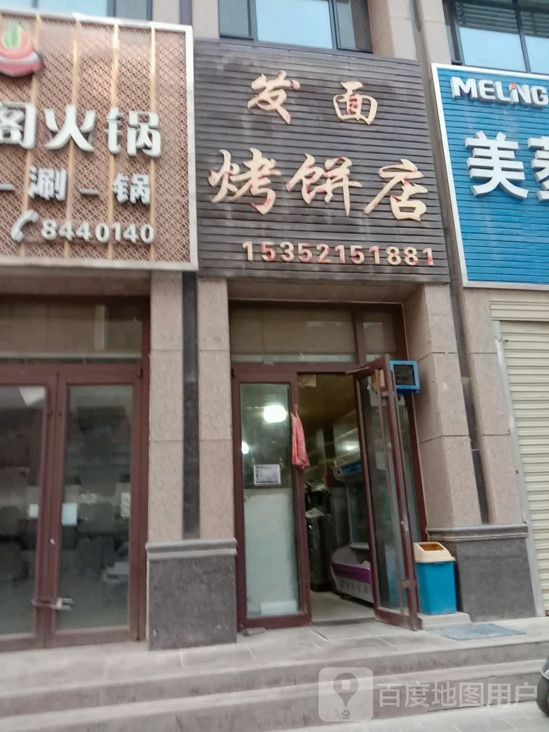 发面烤饼店