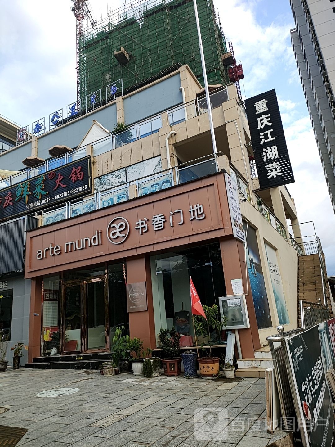重庆江飙菜湖研氚(前锋线店)