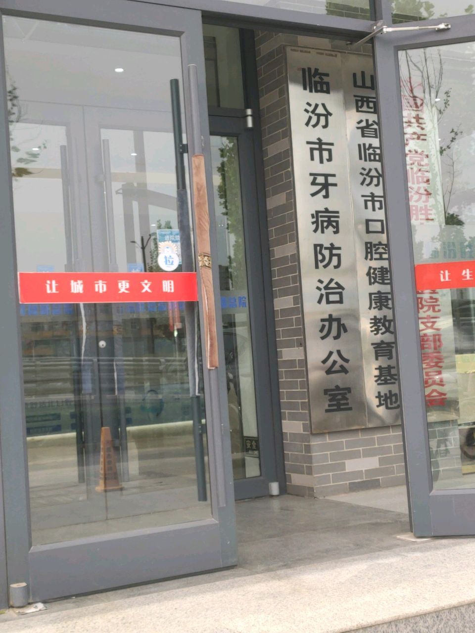 山西省临汾市口腔健康教育基地