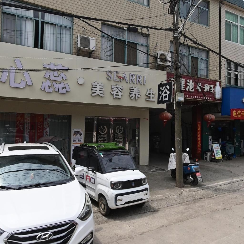 心蕊·美容养生