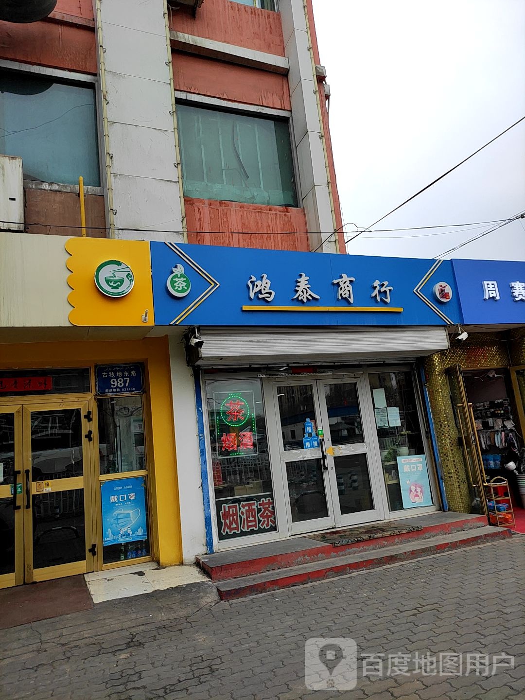 鸿泰商行