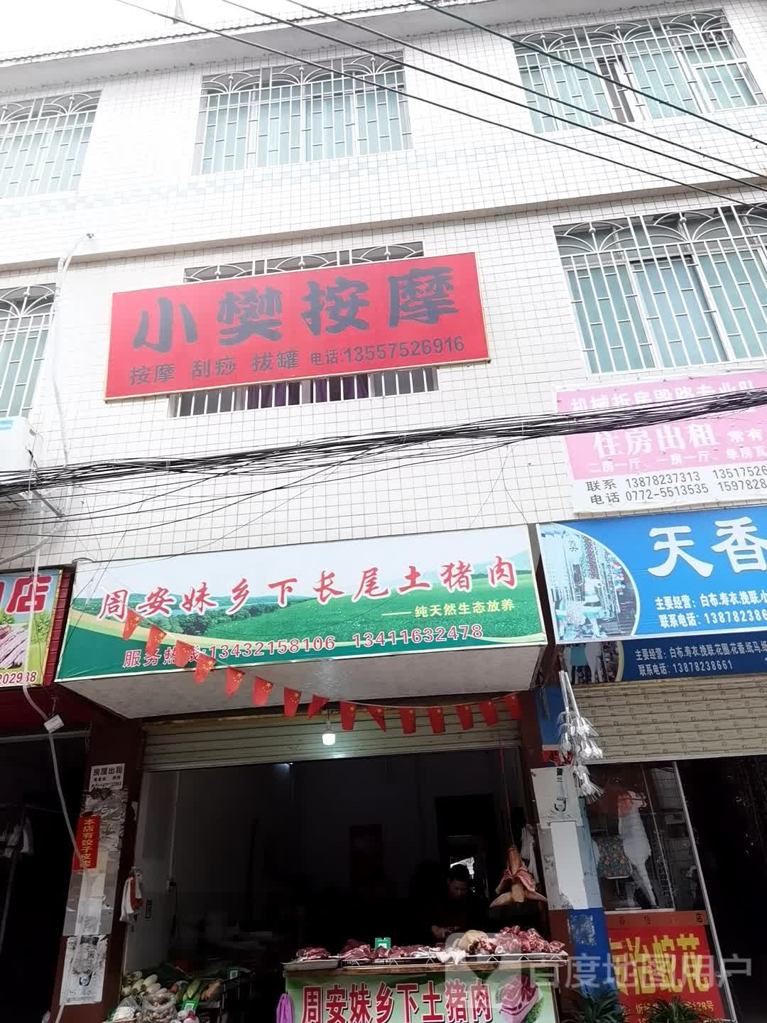 小樊按摩