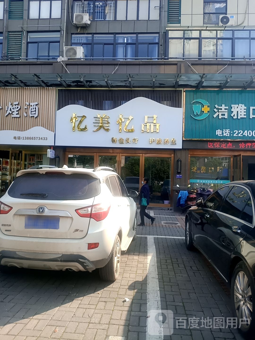 忆美忆品·特色头疗·护肤养生