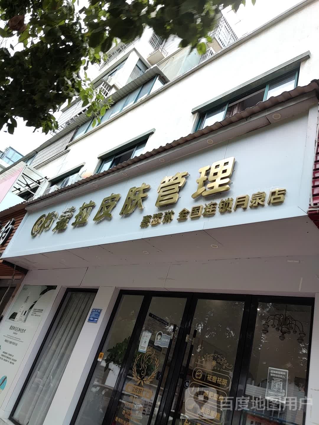 蔻拉皮肤护理(嘉瑟琳全国连锁月泉店)