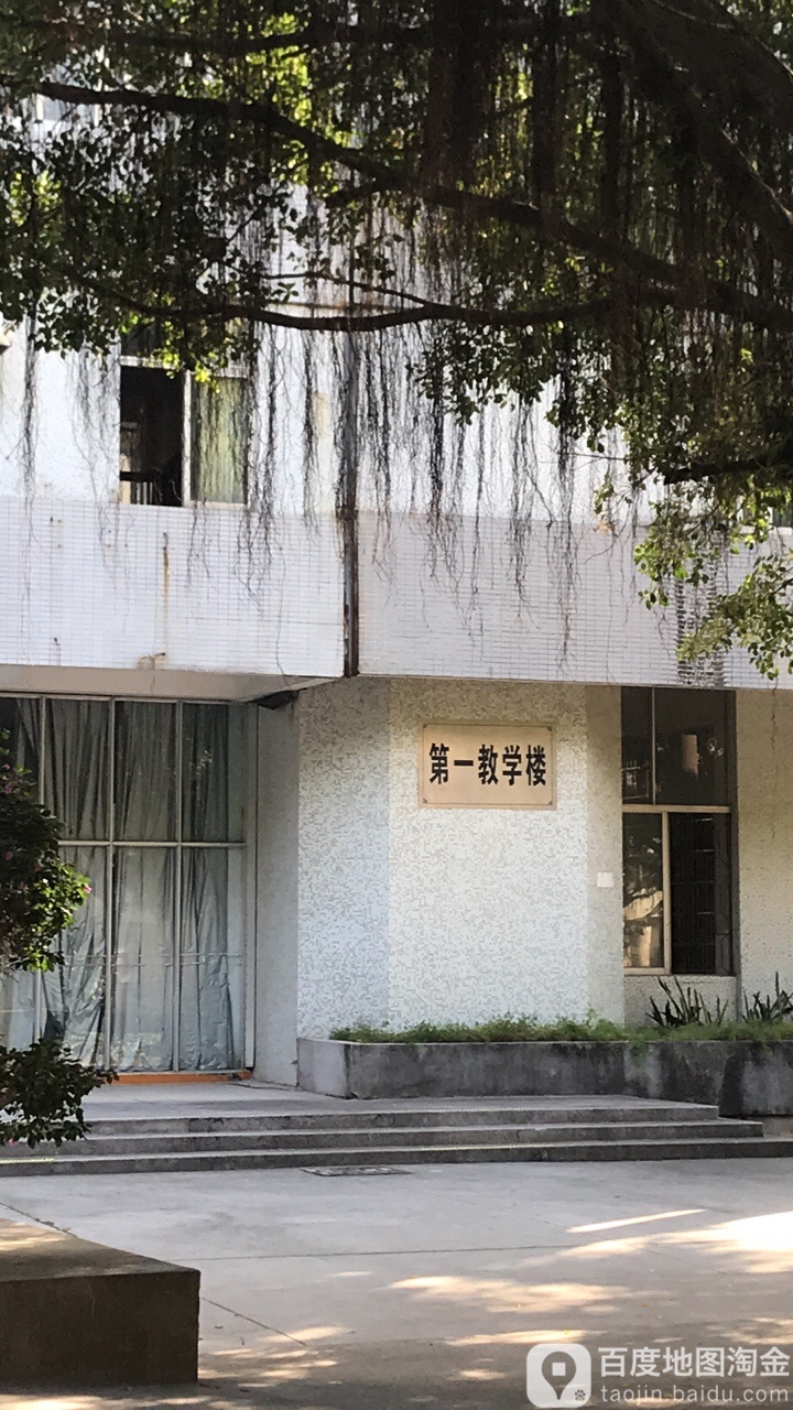 广东石油化工学院-第一教学楼