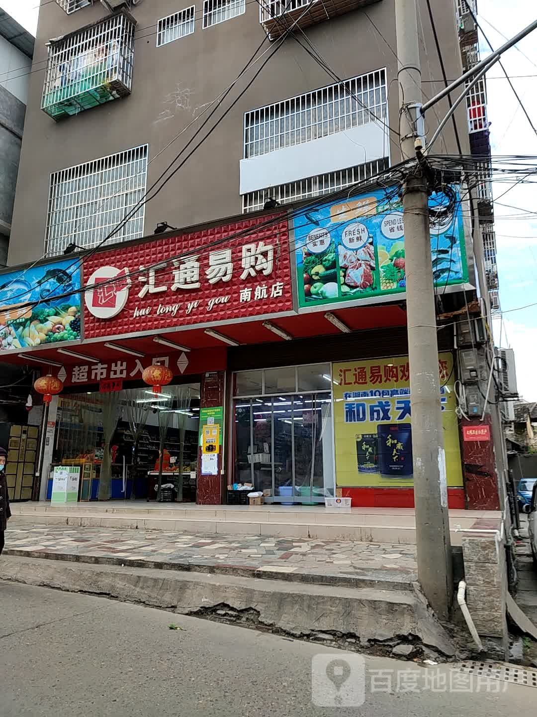 汇通易购超市(南航店)