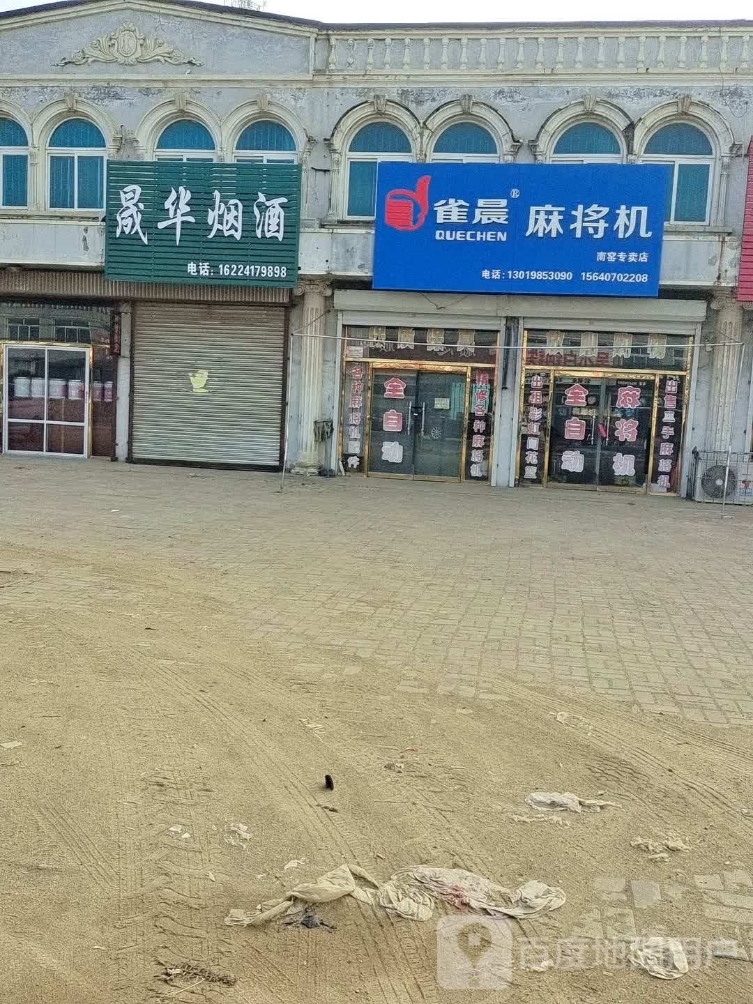 雀晨麻将机南窑专卖店(黑大线店)