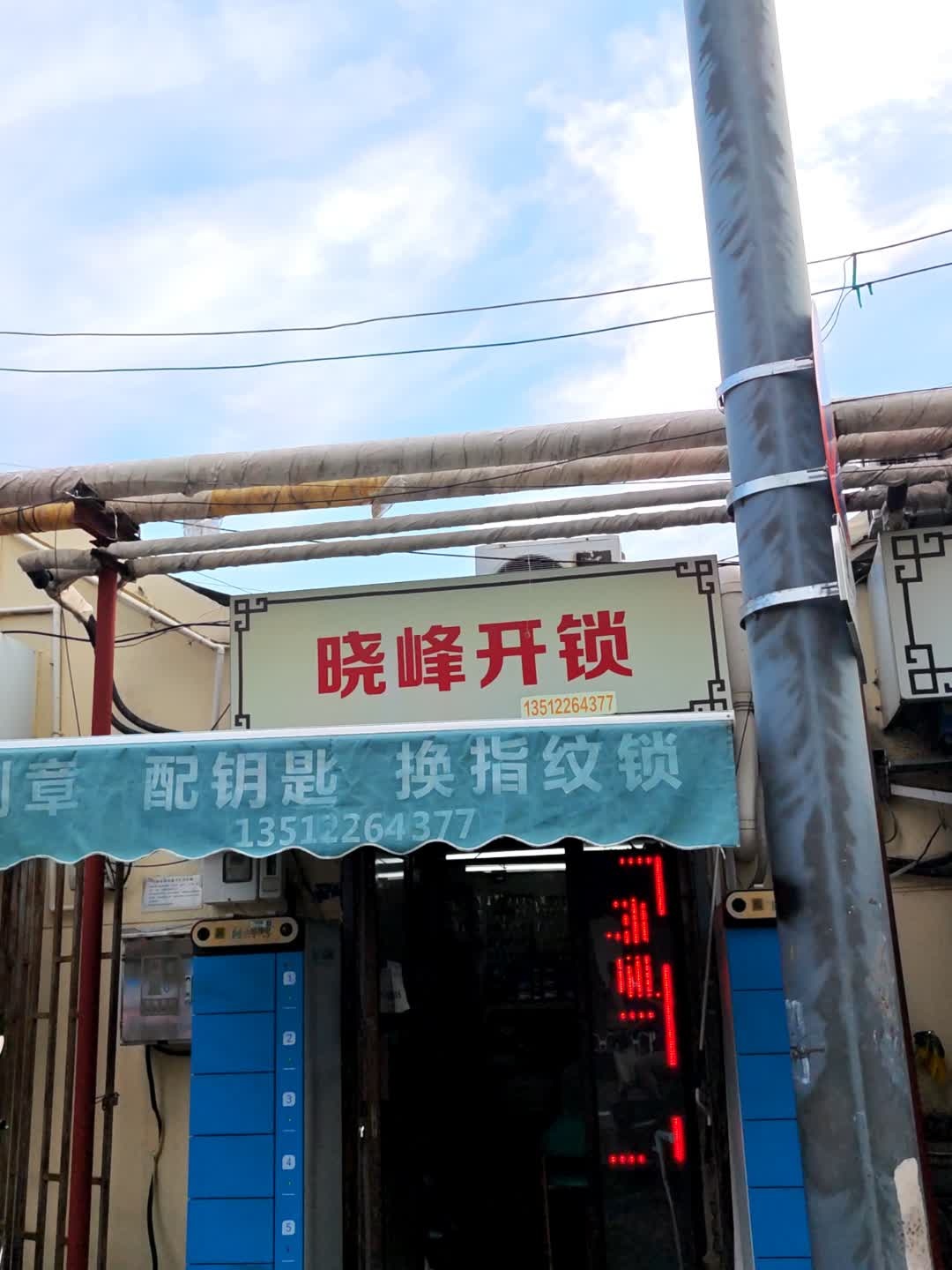 天津市和平区刘晓峰开锁服务中心