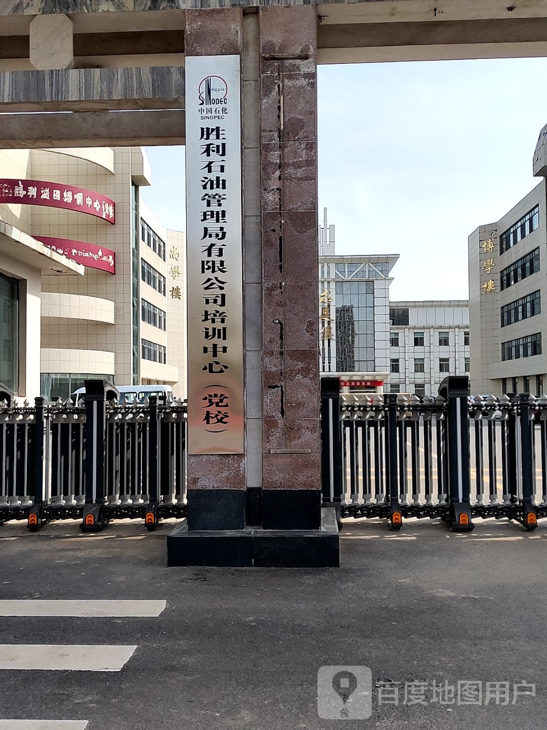 胜利油田党校(培训中心)