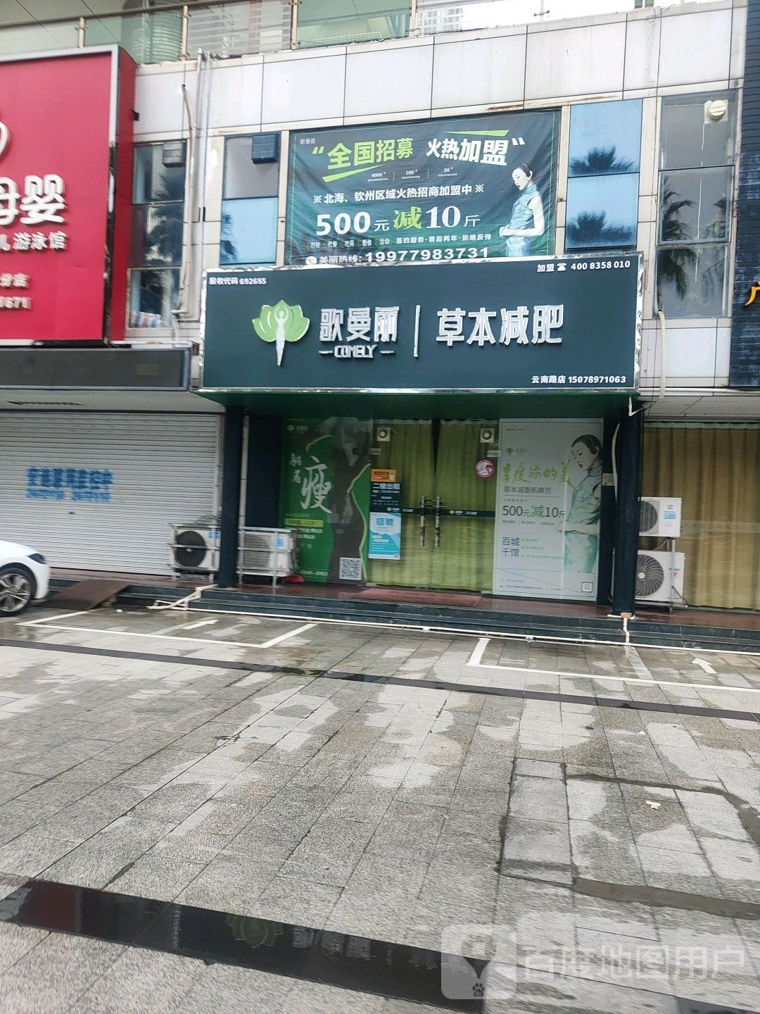 歌曼丽草本减肥(云南路形象店)