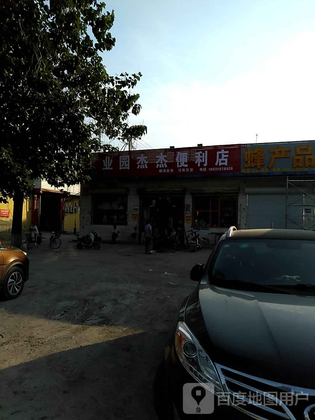 业园杰杰便利店