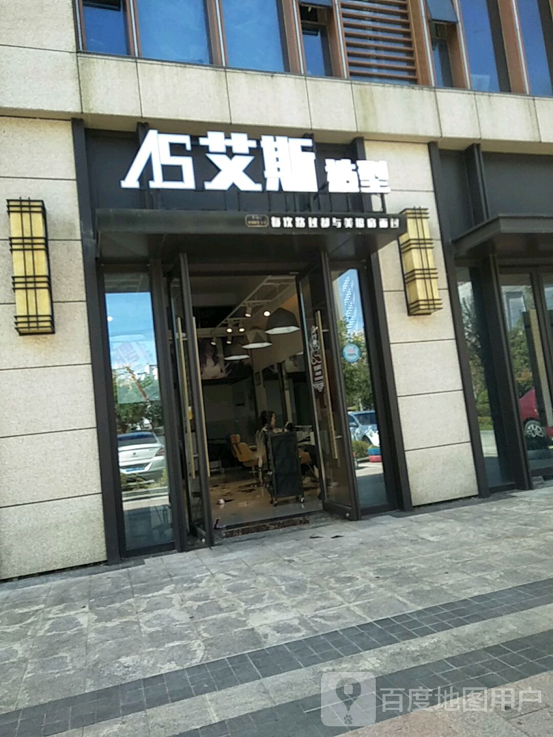 AS艾斯造形(屯溪店)