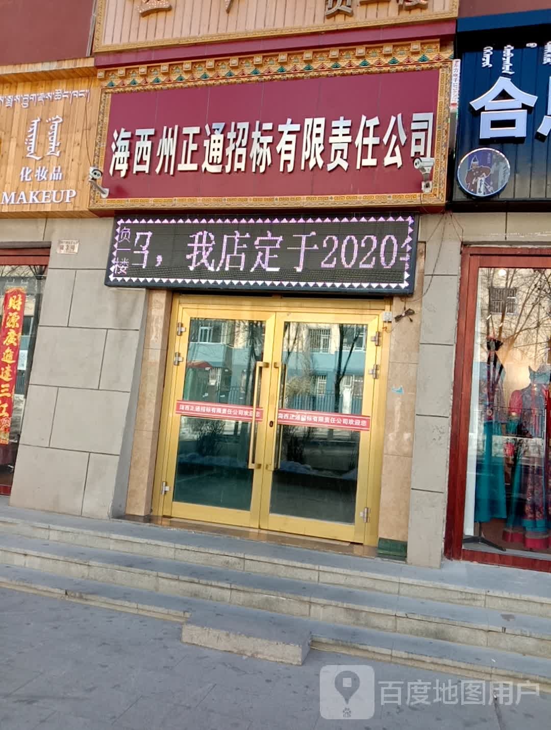 海西州正通招标有限责公司司