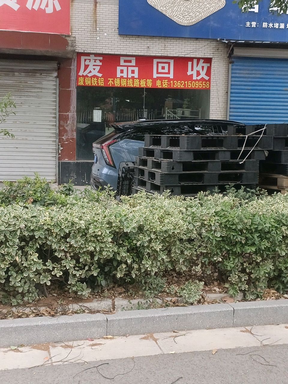 废品回收