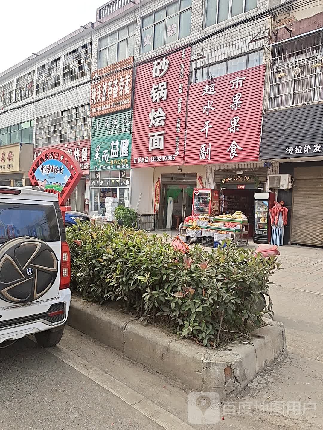 超市水果干果副食店