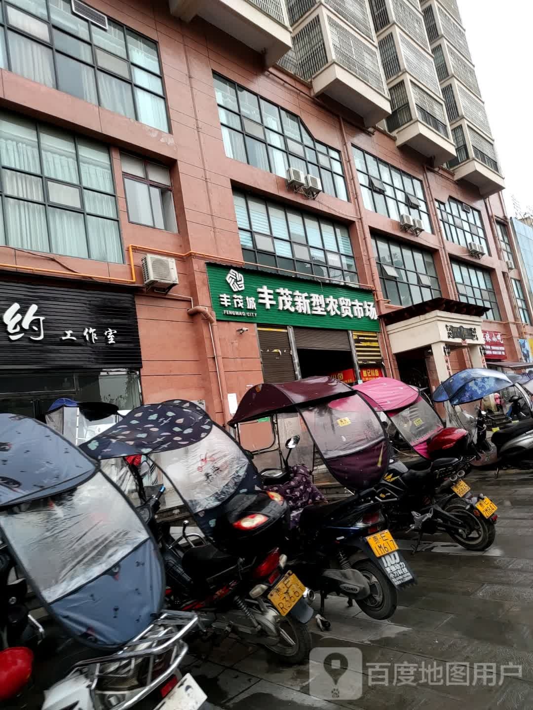 丰茂城峰茂新型农贸市场