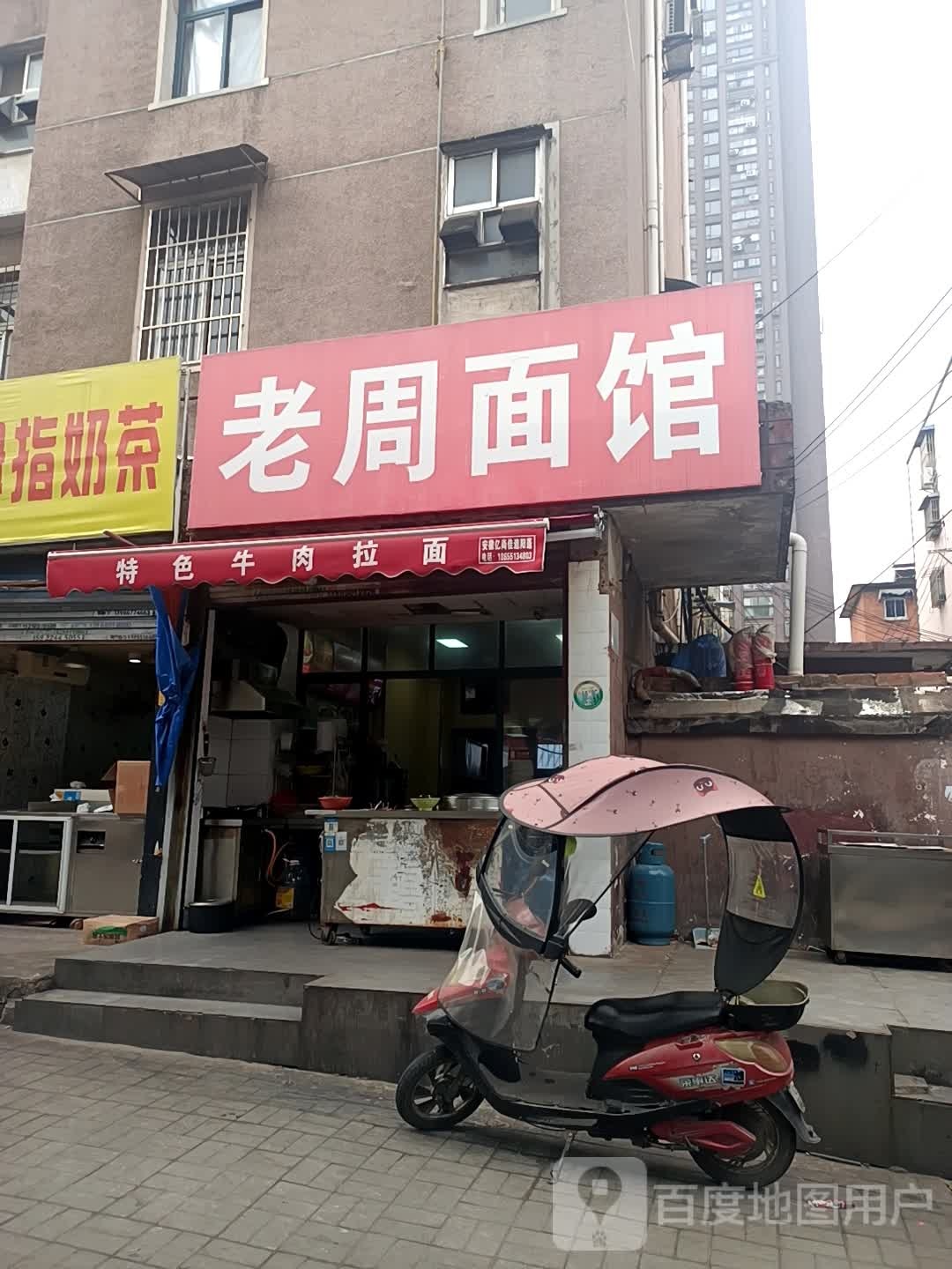老周面馆(和平路店)