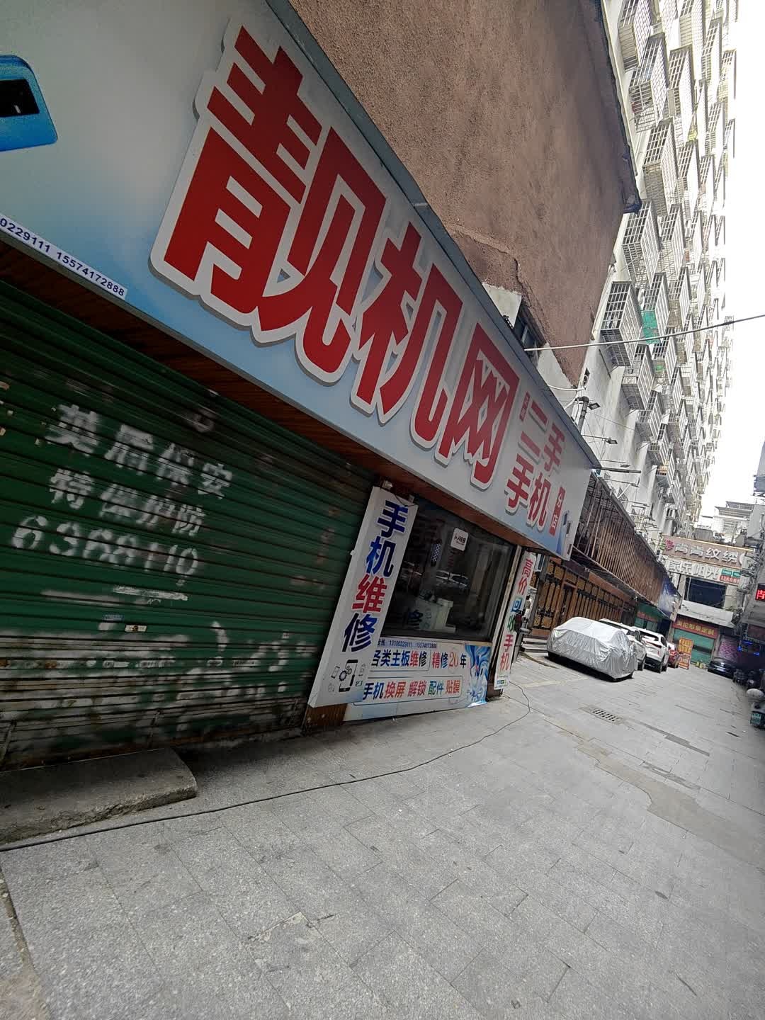 靓机网二手手机(分店)