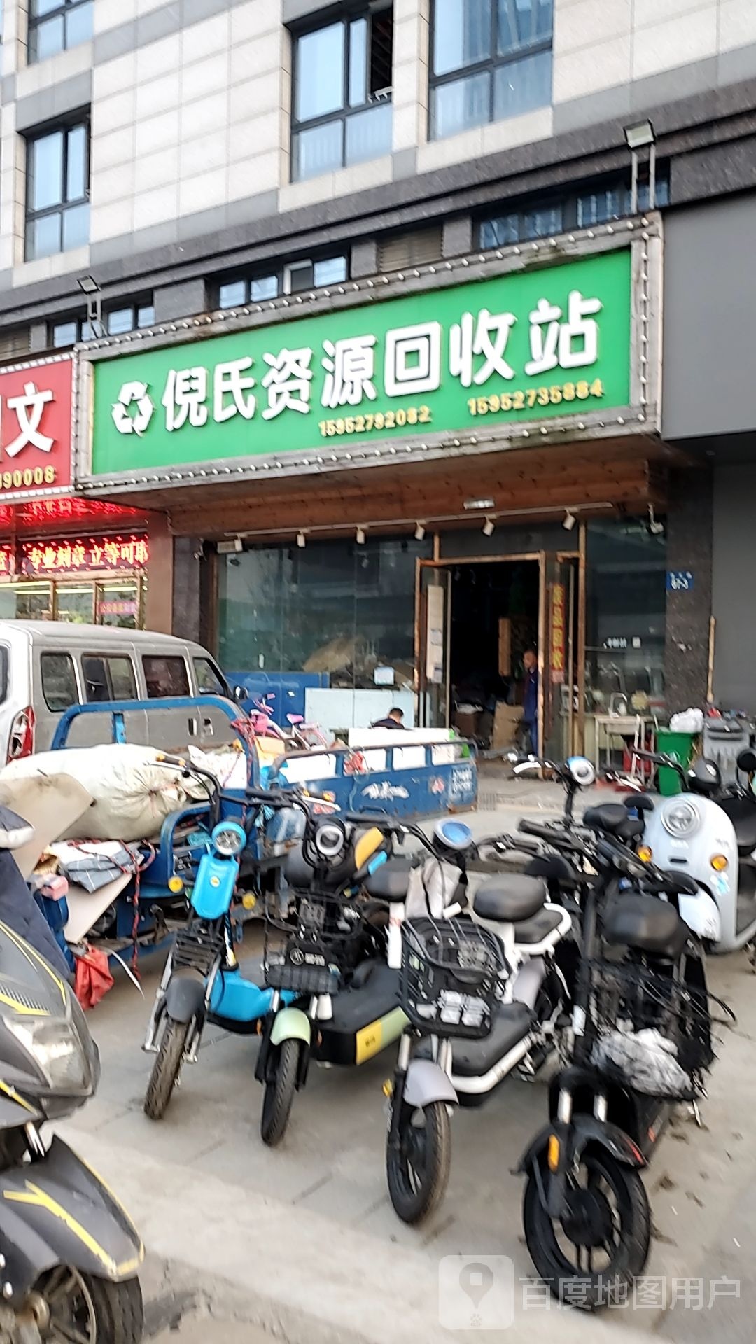 倪氏资源回收站(兴阳商务大厦店)