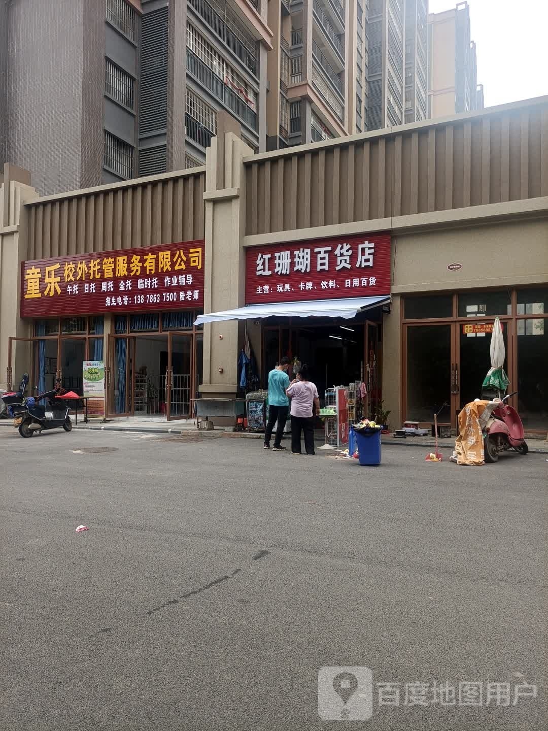 红珊瑚百货店