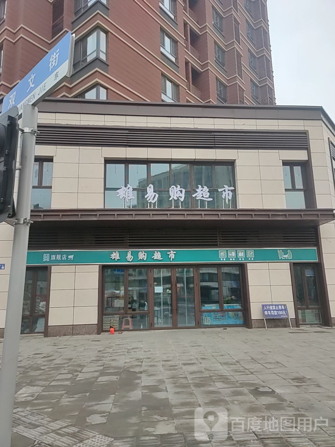 雄易购超市