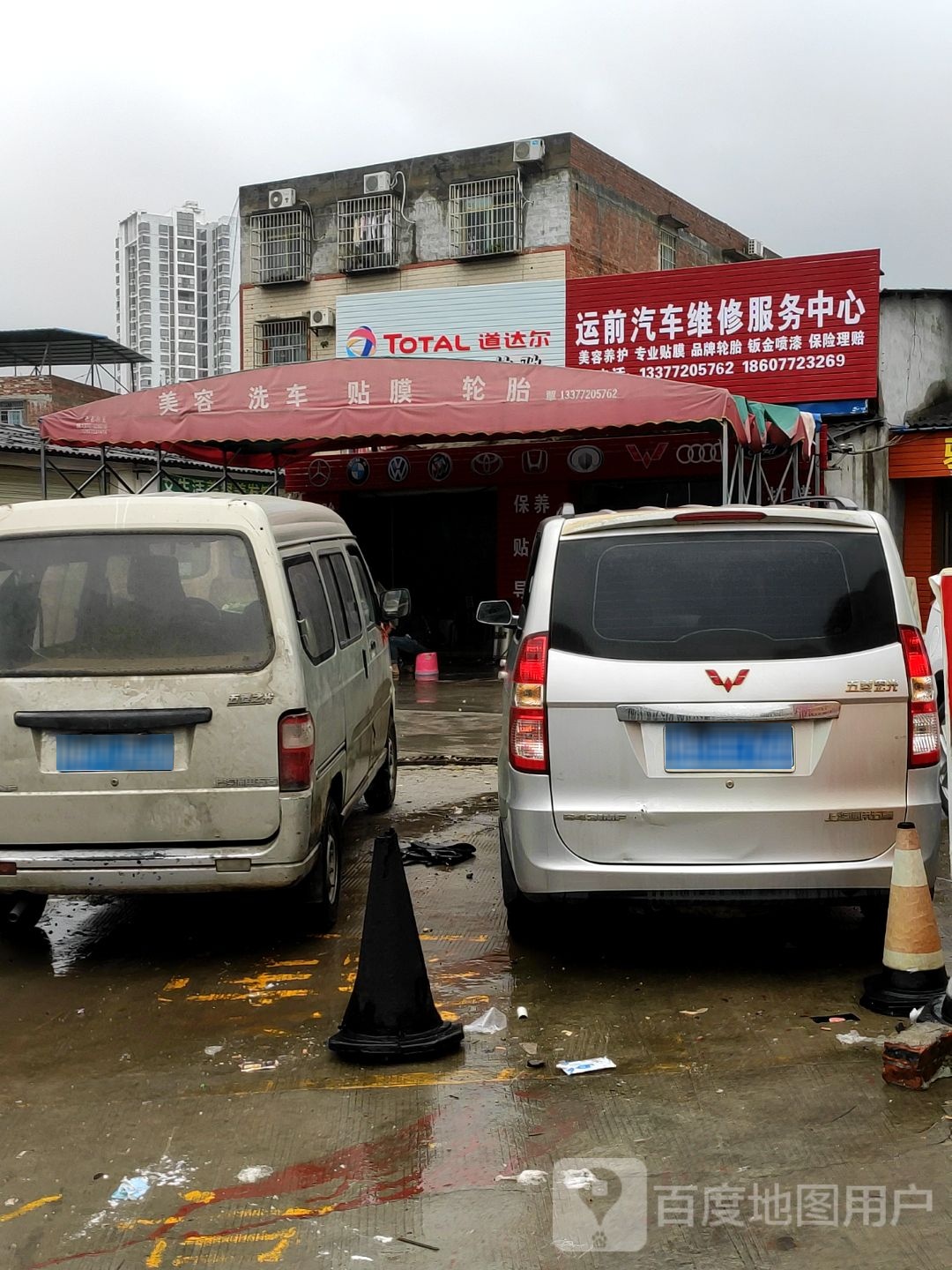 运前汽车美容中心