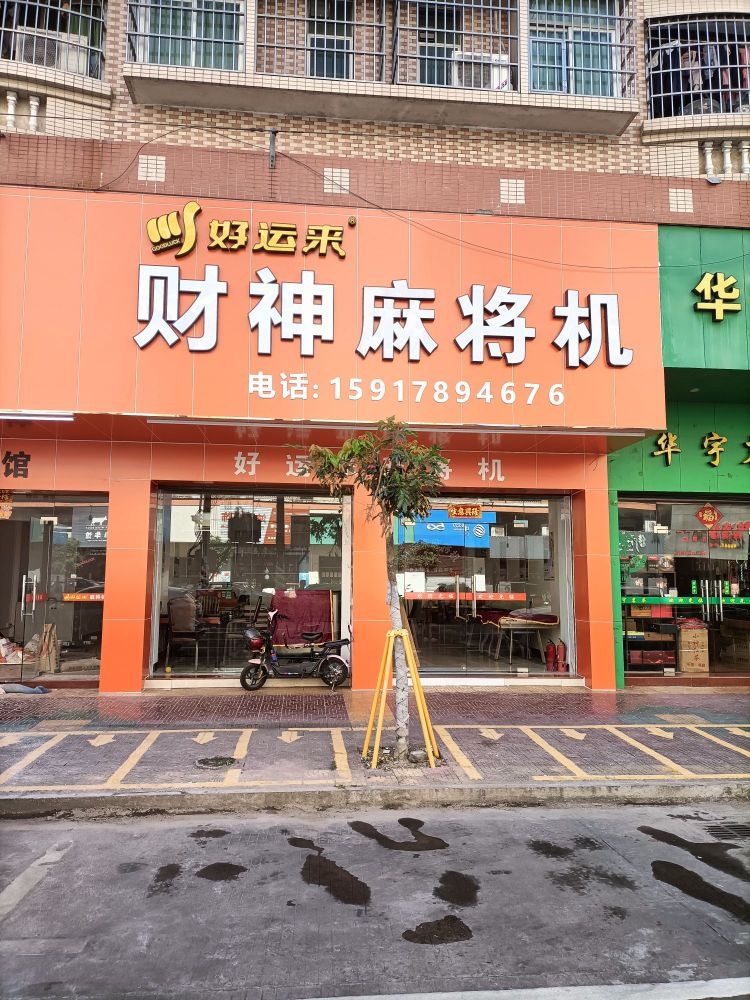 财神麻将机(水口专卖店)