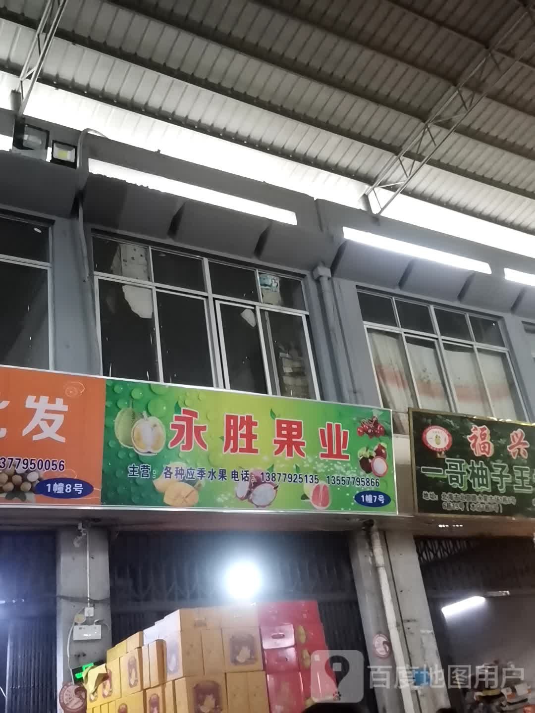 永胜果业