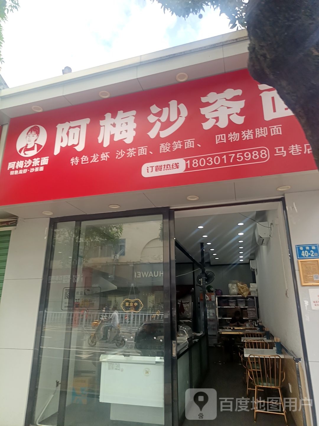 阿梅沙茶面(马巷店)
