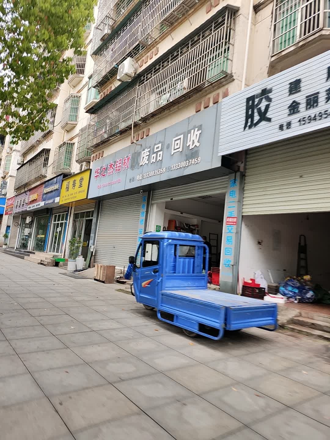 废品回收店