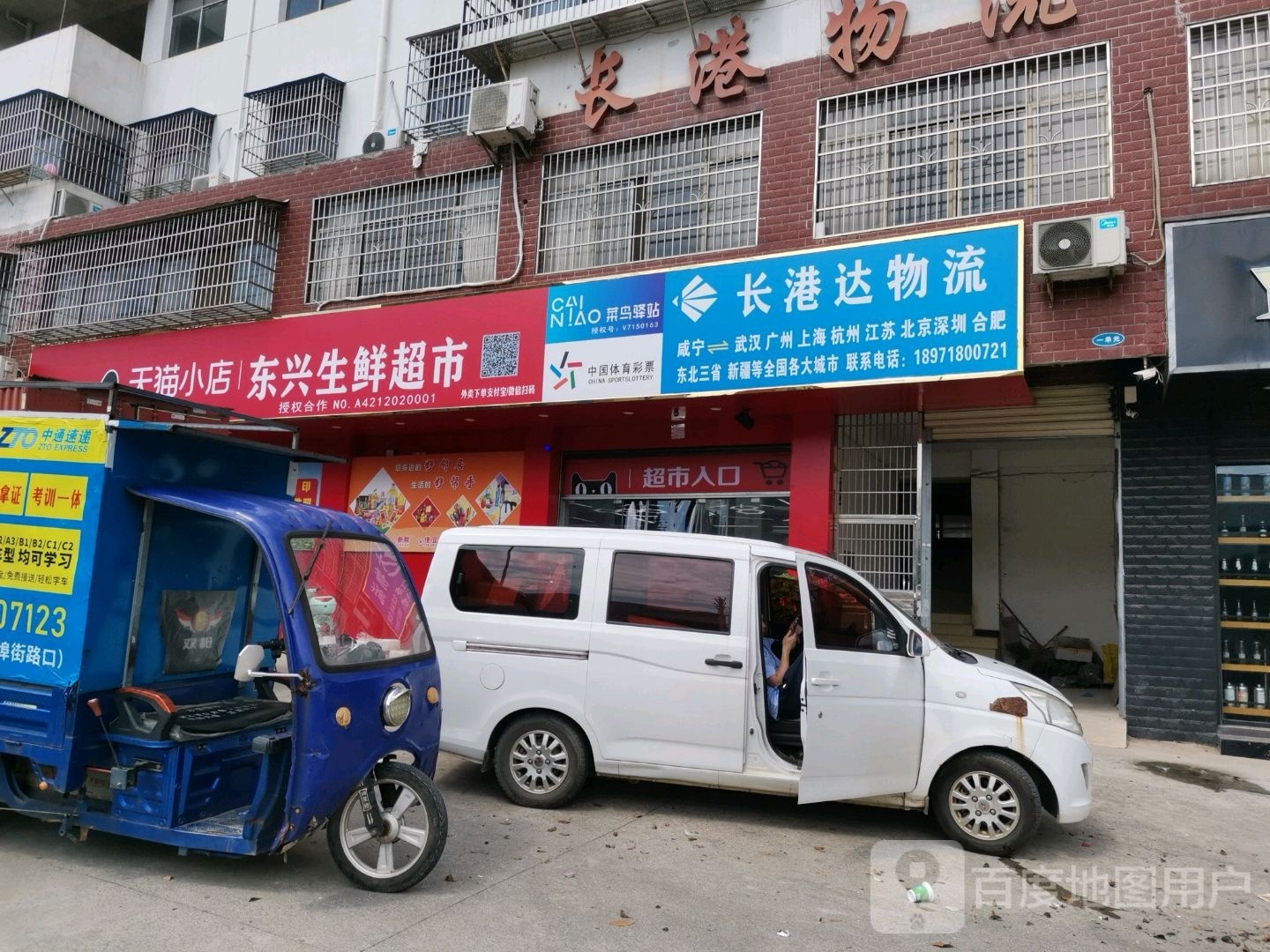 东兴生鲜超市