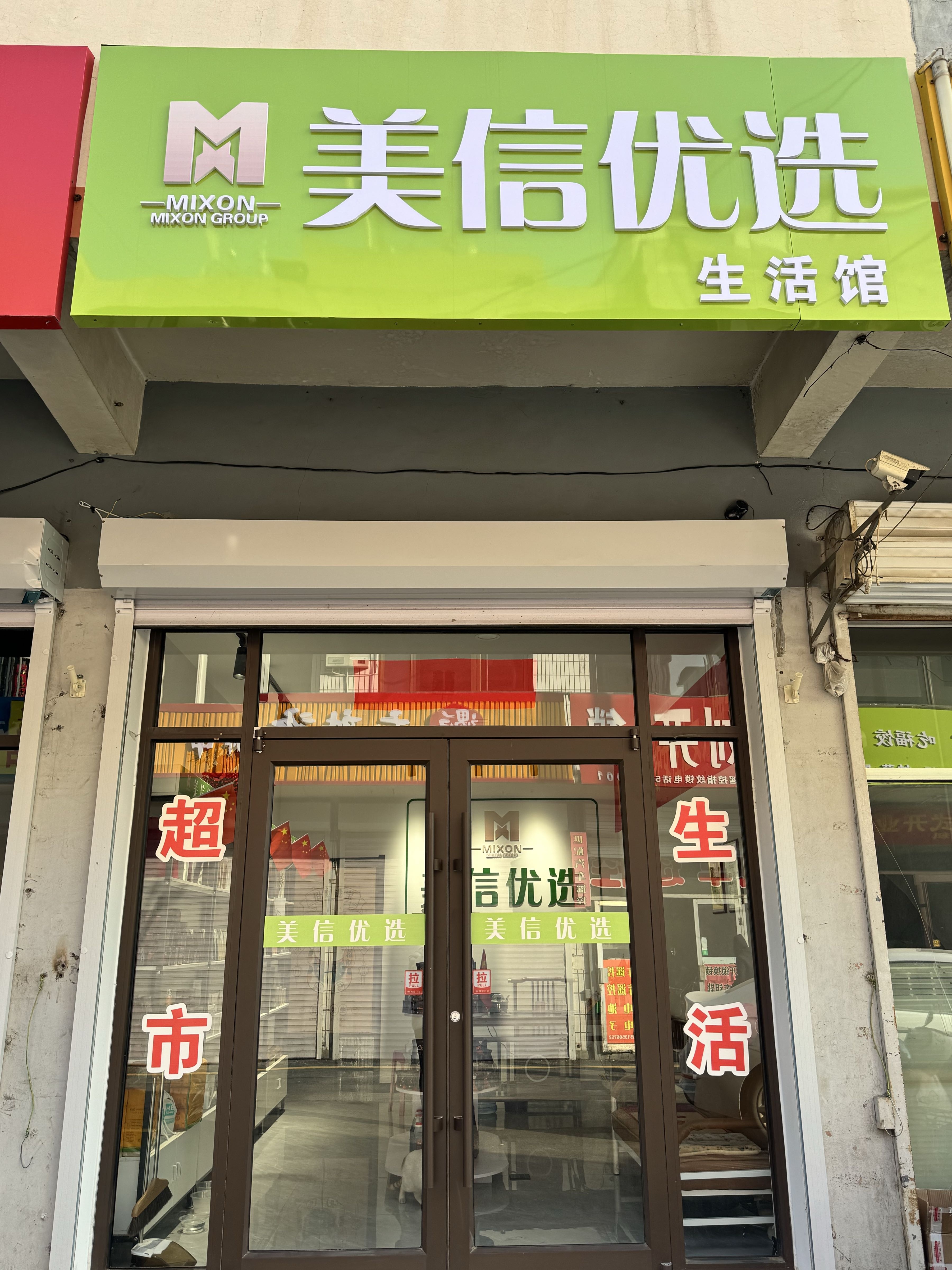 美信优选(文博巷店)
