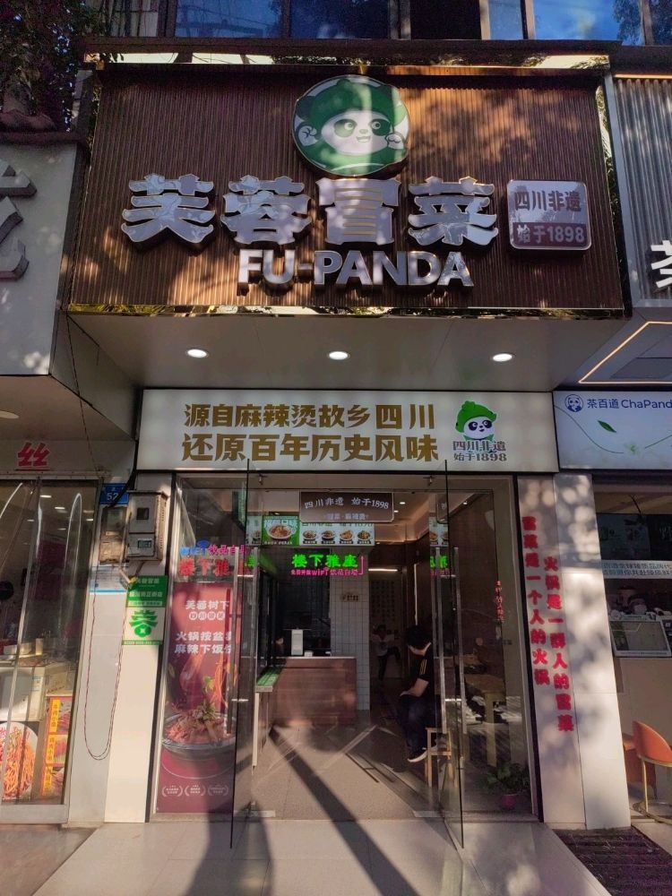 芙蓉冒菜(爱国巷店)