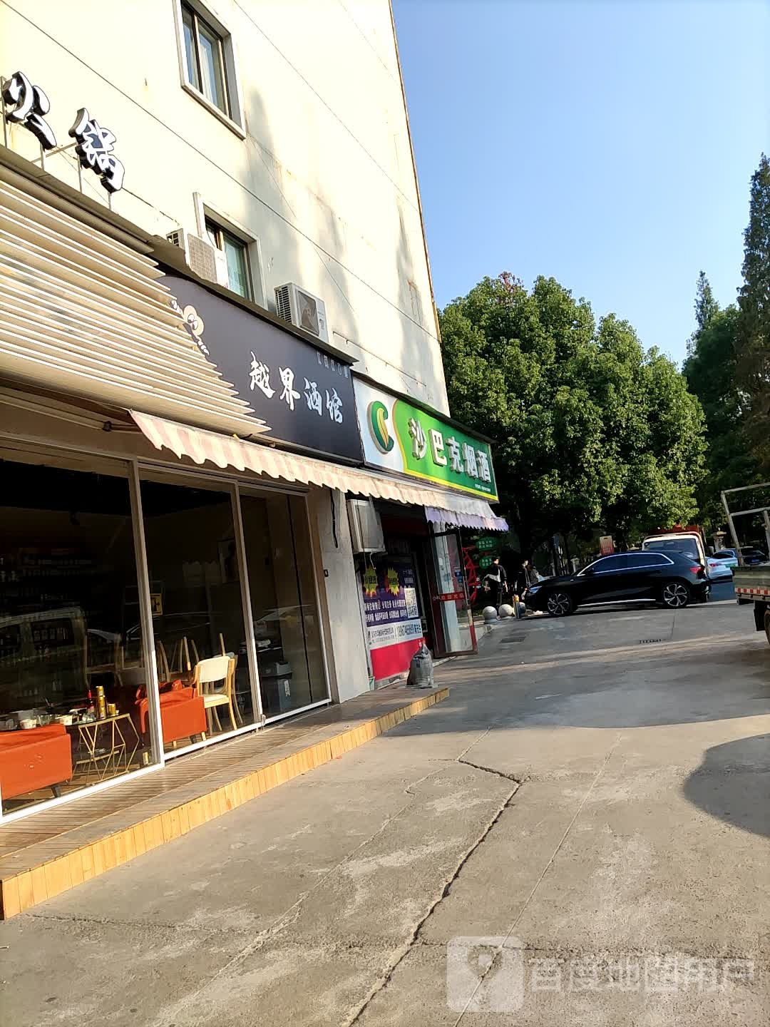 沙巴克(烟行(江东中路店)