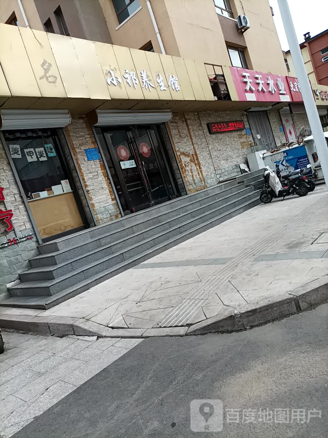 小祁养生馆