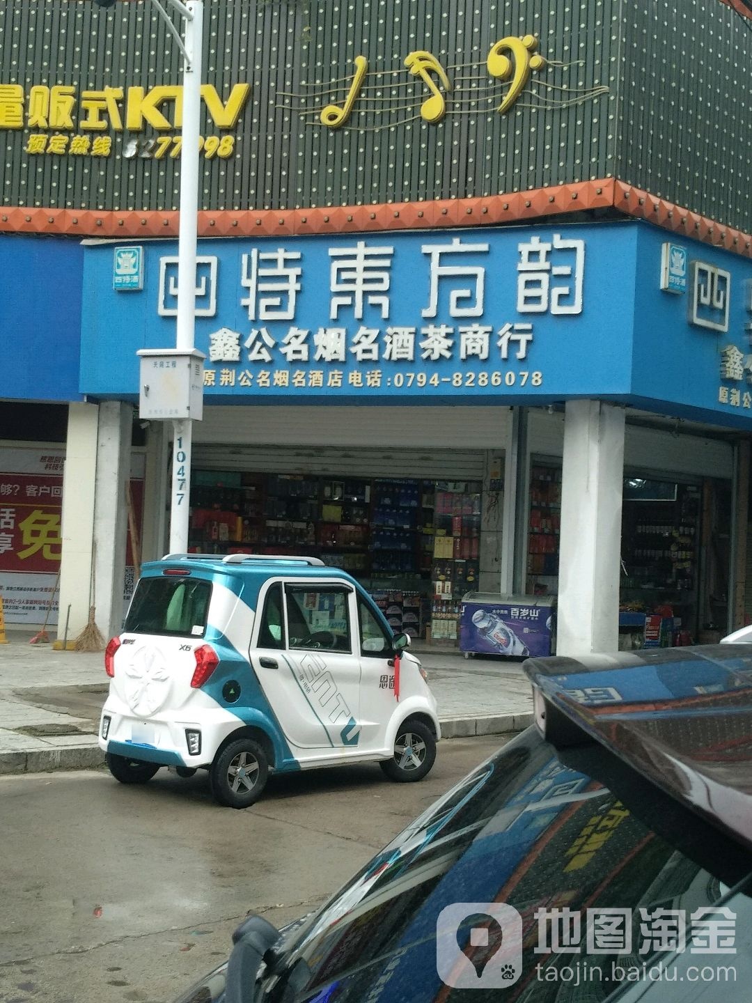 鑫公名烟名酒茶商行