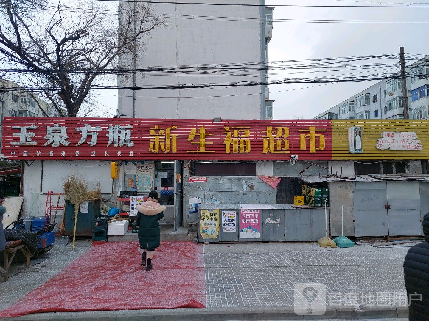新生福超市(水泥路店)