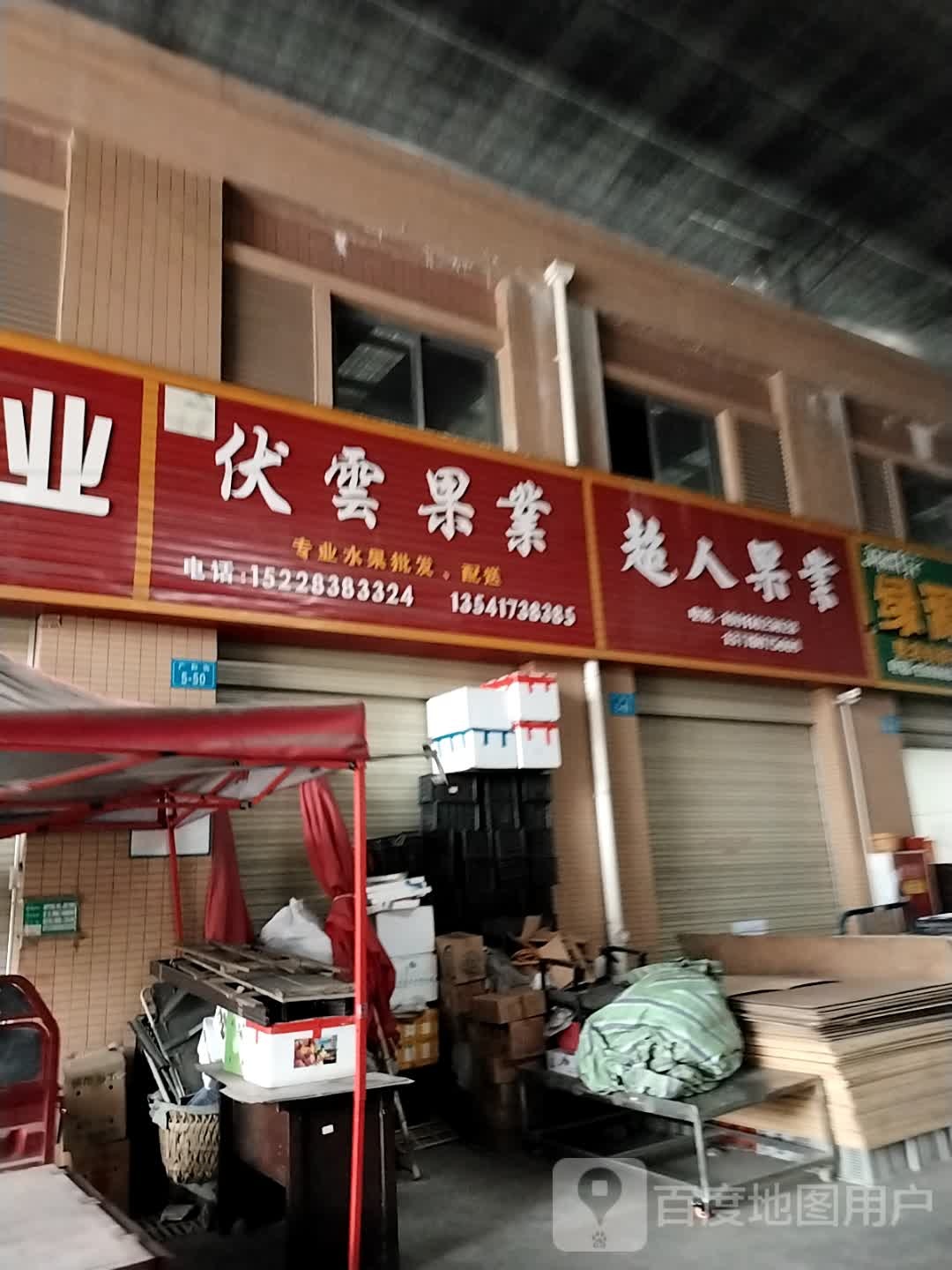 伏云果业