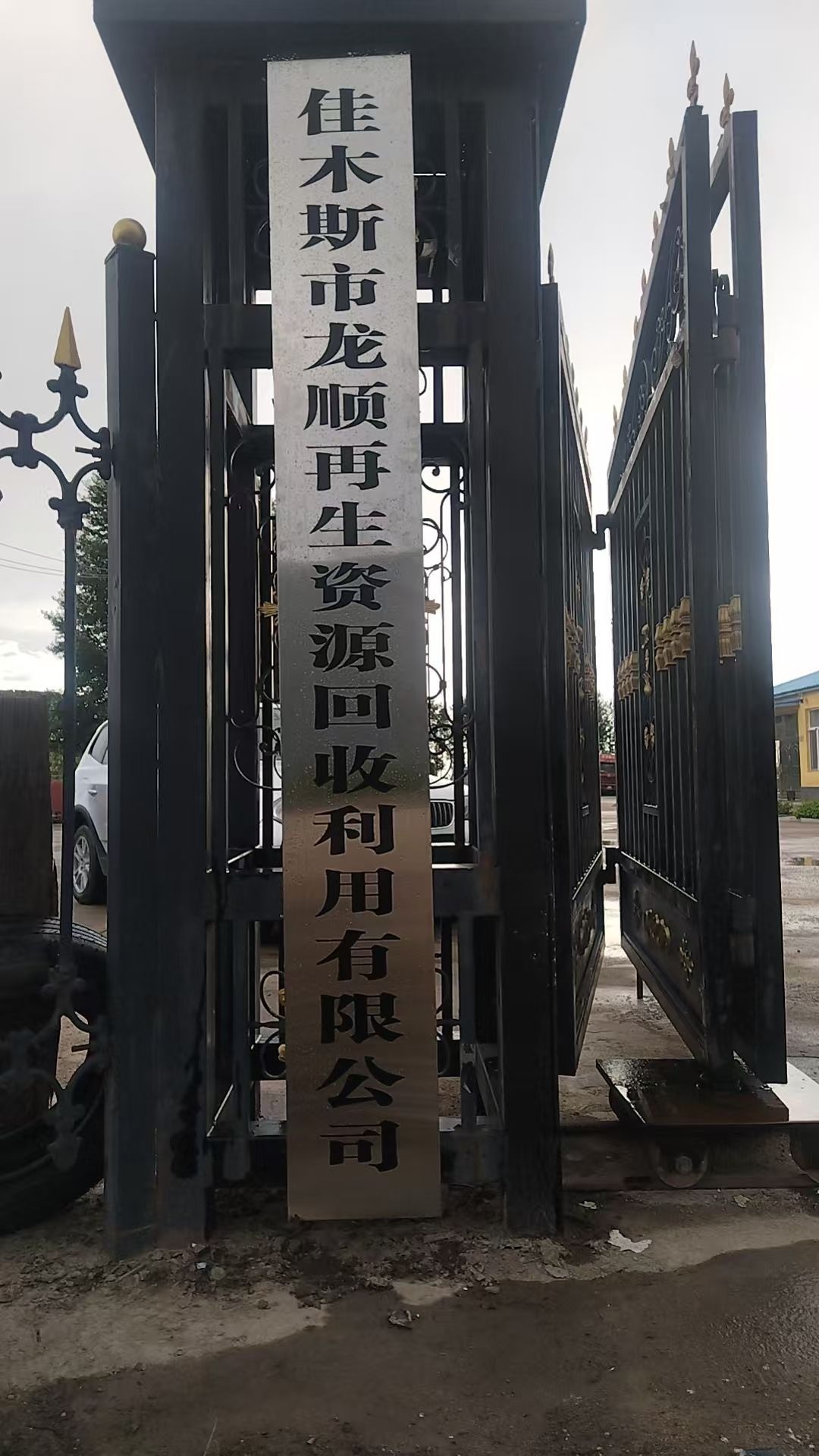 佳木斯市龙顺再生资源回收利用有限公司