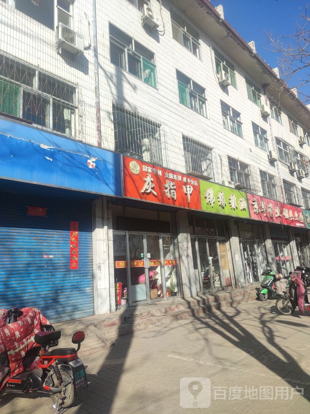 德堂足修脚(京原南路店)