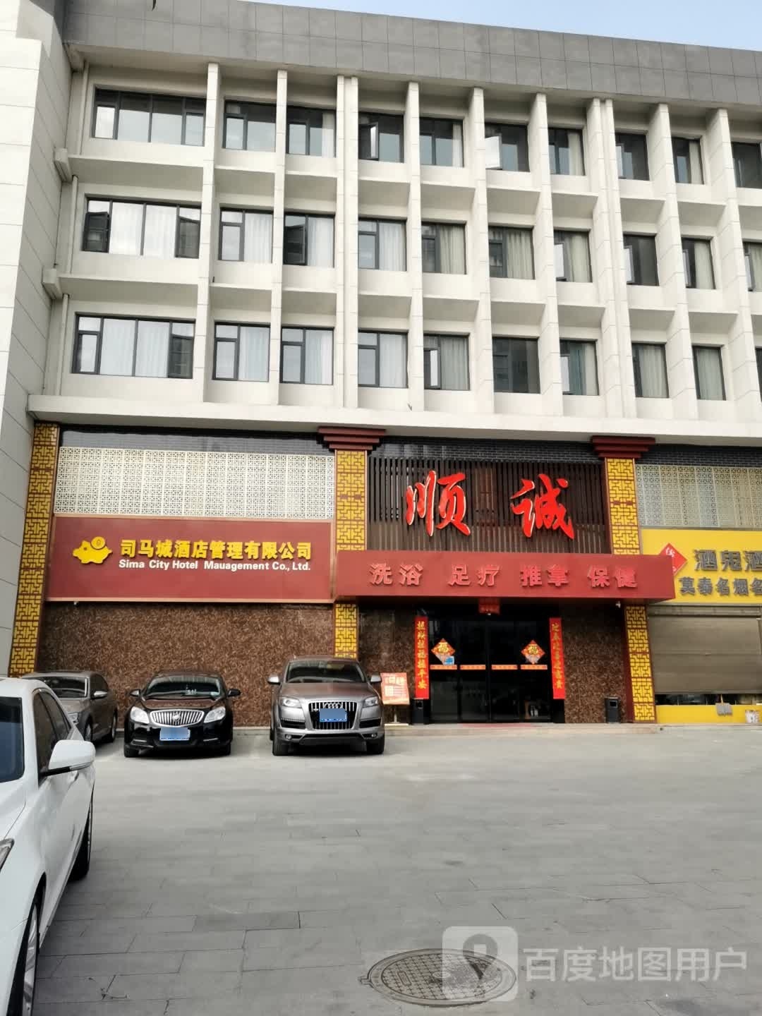 顺诚洗浴足疗