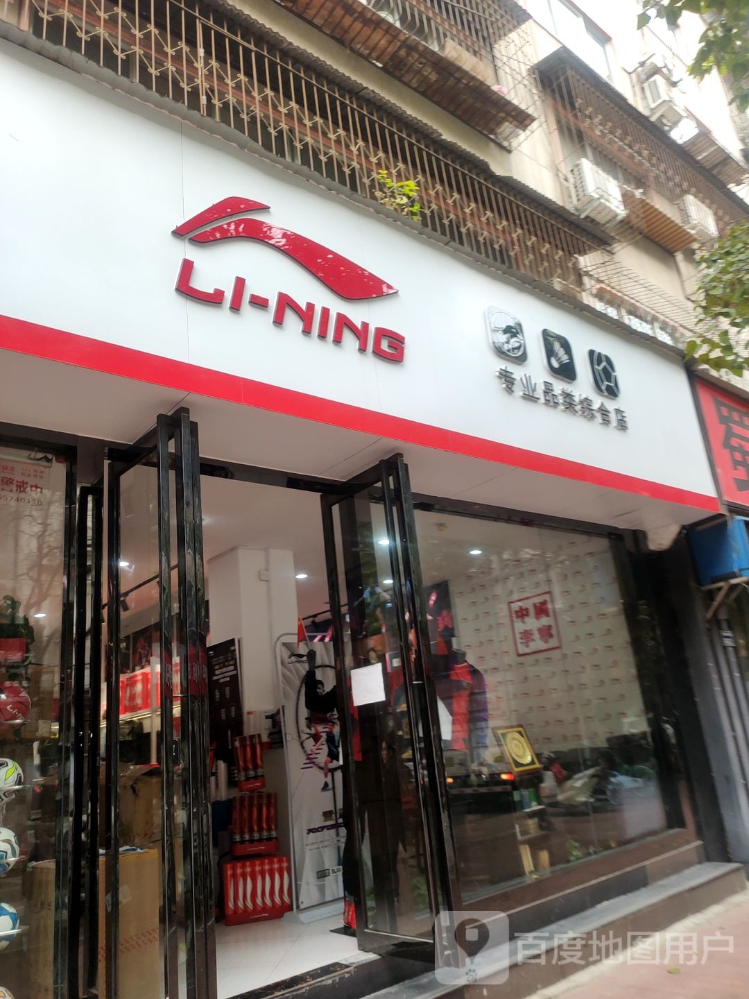 李宁五毛四旗舰店(任寨北街店)