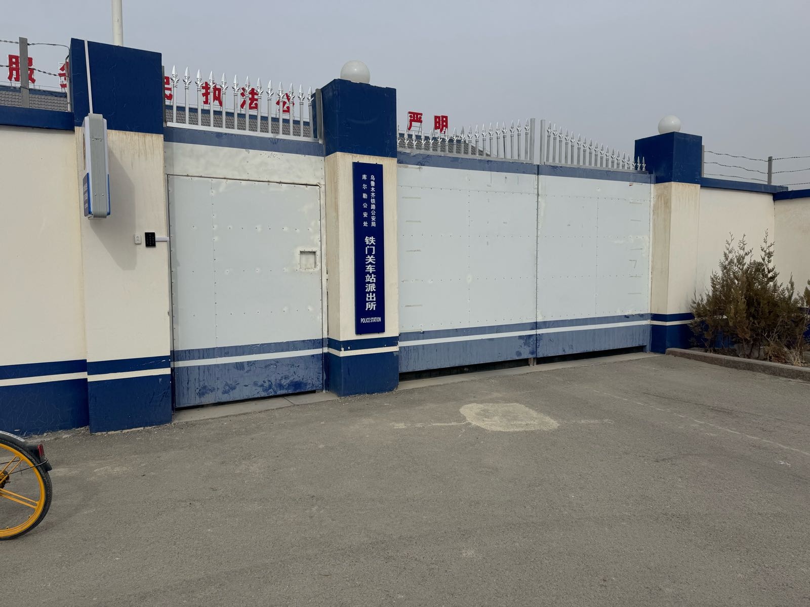乌鲁木齐铁路公安局库尔勒公安处铁门关车站派出所