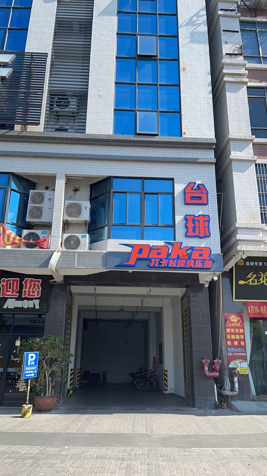 PAKA打卡台球具乐部