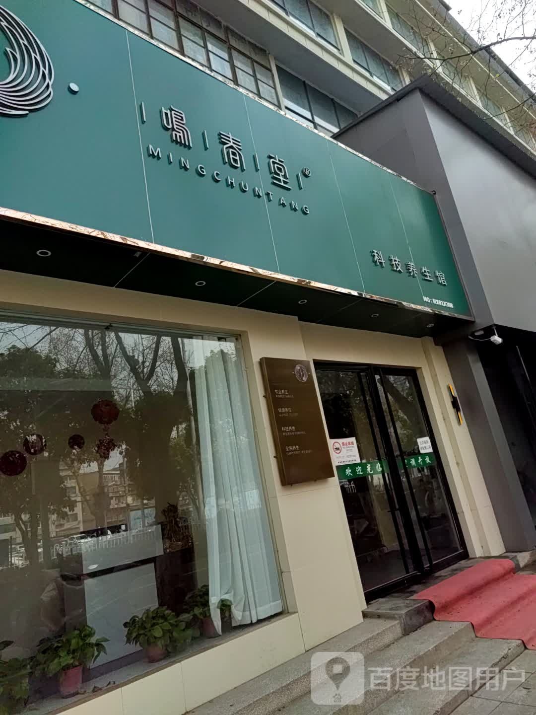 鸣春堂(前进路店)