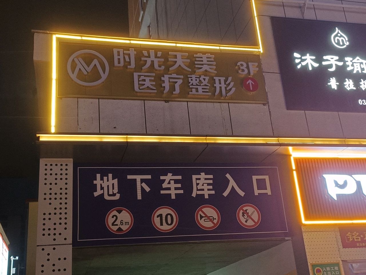 时光天美医疗整形