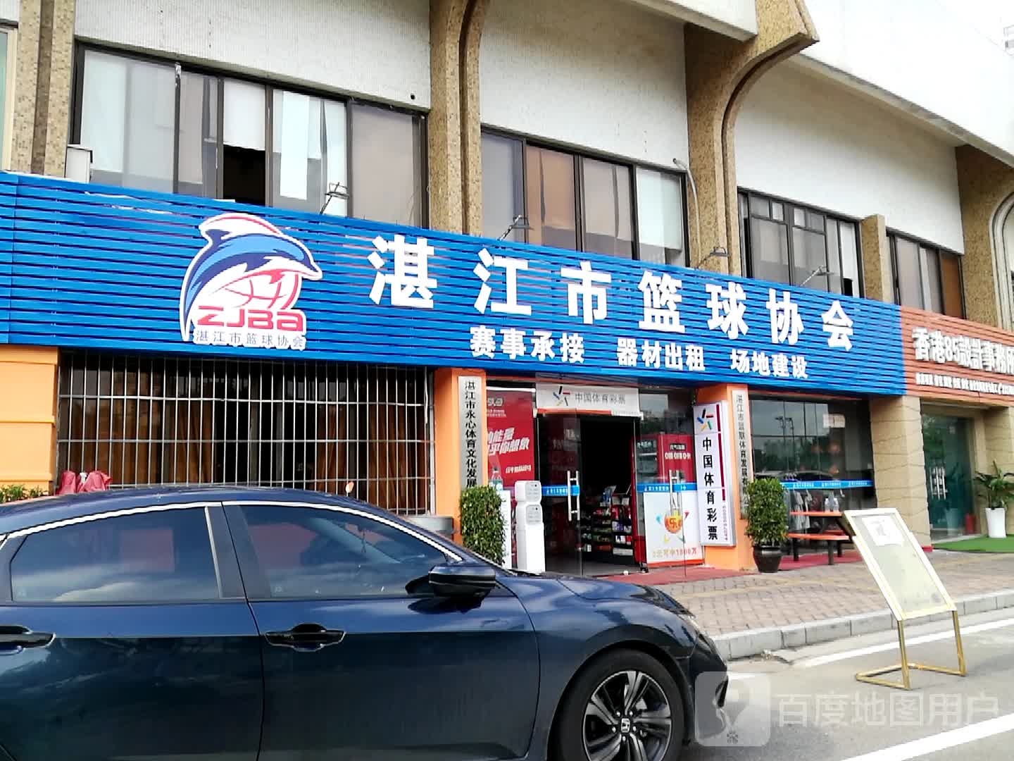 湛江市篮球协会