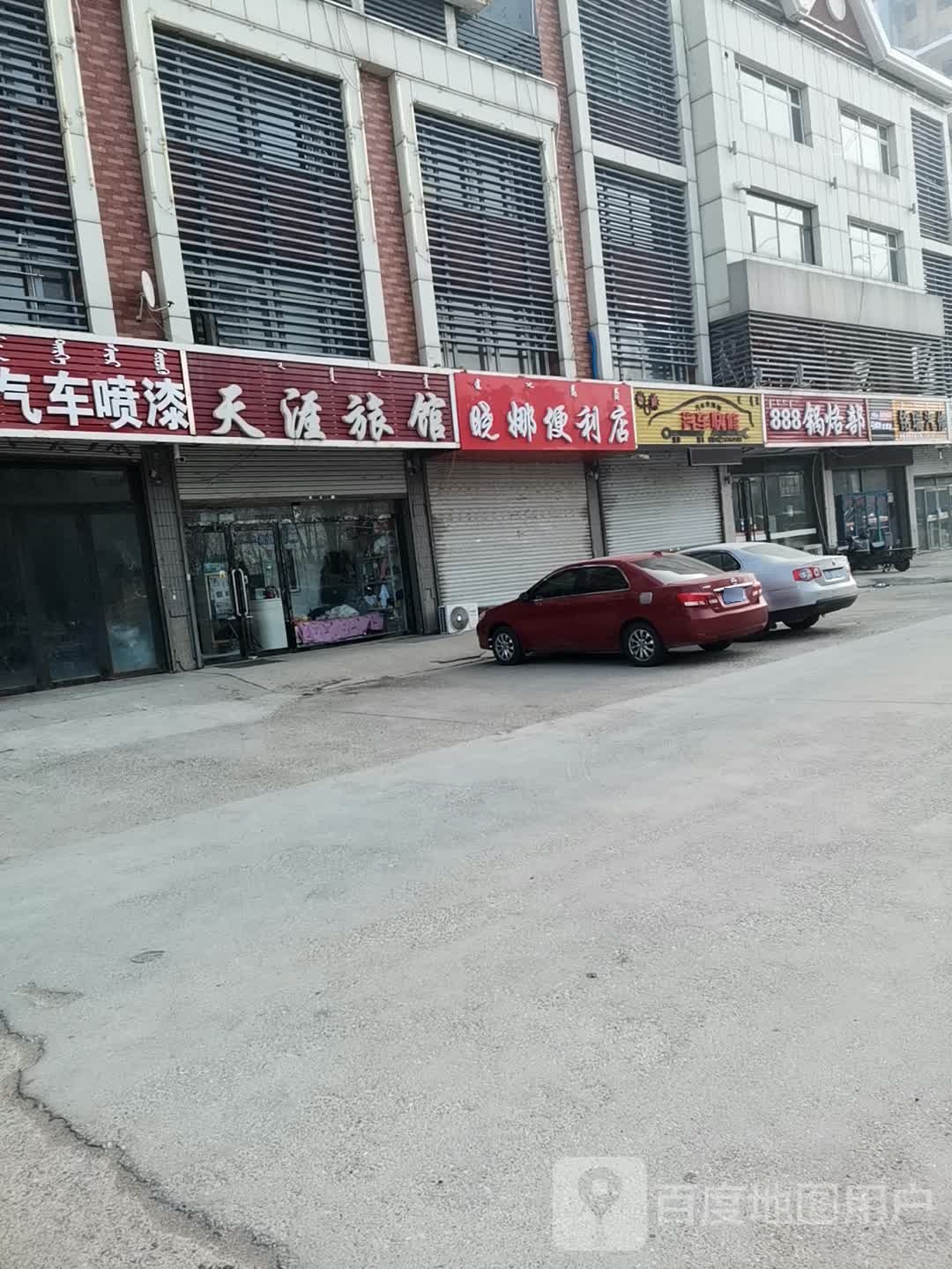 晓娜便利店