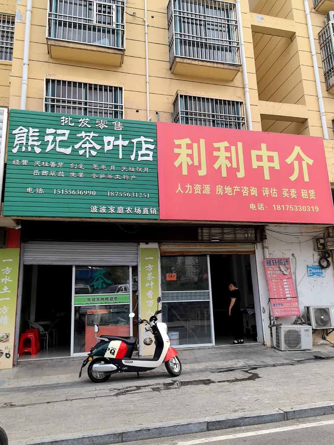 熊记茶叶店